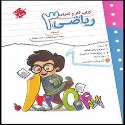کتاب کار و تمرین ریاضی سوم اثر جمعی از نویسندگان انتشارات مبتکران