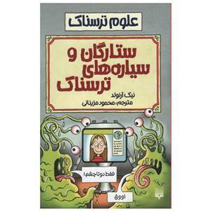 کتاب علوم ترسناک ستارگان و سیاره های ترسناک اثر نیک آرنولد انتشارات پیدایش