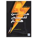 کتاب من تندر هستم اثر محمد خان انتشارات نگار تابان