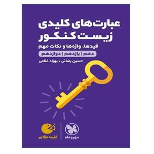 کتاب عبارت های کلیدی زیست کنکور لقمه طلایی اثر بهزاد غلامی و حسین رضایی انتشارات مهروماه