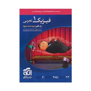 کتاب فیزیک دهم تجربی تست (ویژه کنکور 1401) اثر جمعی از نویسندگان نشر الگو