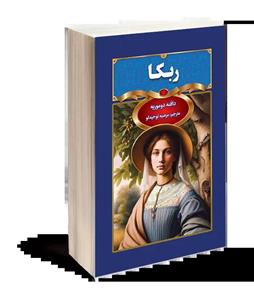 کتاب ربکا اثر دافنه دوموریه انتشارات کتاب پارسه