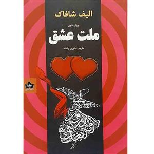 کتاب چهل قانون ملت عشق اثر الیف شافاک نشر شاهدخت پاییز