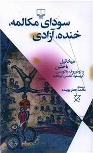 کتاب سودای مکالمه، خنده، آزادی اثر میخاییل باختین نشر چشمه
