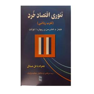 کتاب تئوری اقتصاد خرد اثر جیمز م هندرسن و ریچارد ا کوانت انتشارات رسا 