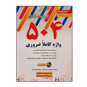 کتاب ترجمه کامل 504 واژه ضروری اثر توحید اسماعیلی انتشارات زبان مهر