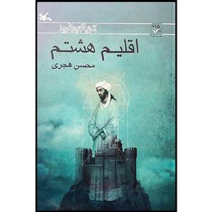 کتاب اقلیم هشتم اثر محسن هجری انتشارات کانون پرورش فکری کودکان و نوجوانان