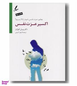 کتاب اکسیر عزت نفس اثر دکتر ویل ادواردز نشر سایه سخن