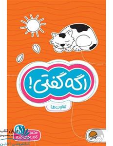 کتاب اگه گفتی اثر بیژن حاجی عبدالرحیم انتشارات پیام آزادی