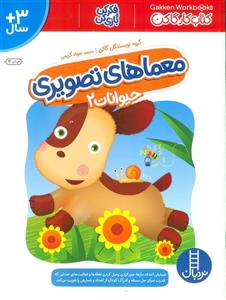 کتاب معماهای تصویری حیوانات 2 (کتاب کار گاکن:فکر کن و بازی کن) - اثر گروه نویسندگان گاکن - نشر فنی ایران-نردبان
