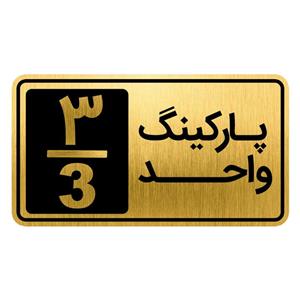 تابلو نشانگر مدل  پارکینگ واحد کد GH1-PARK3