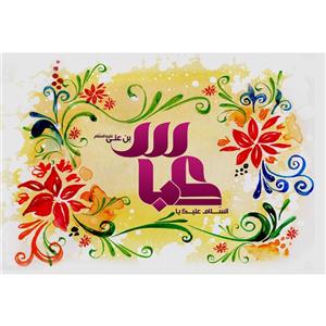 تابلو شاسی مدل سلام علیک یا عباس بن علی کد T4671