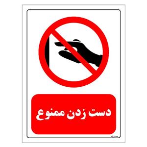 برچسب ایمنی مستر راد طرح دست زدن ممنوع مدل HSE-OSHA-0410