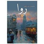 کتاب مجموعه داستان  کوتاه رِوا اثر شلاله احمدی نژاد انتشارات پایتخت