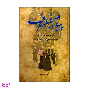 کتاب پیام فیلسوف اثر اکبر ثبوت نشر علم
