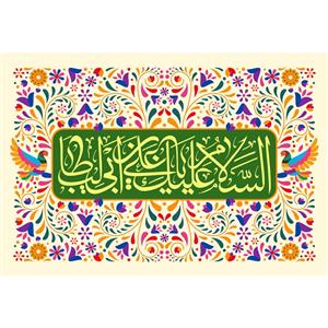 تابلو شاسی مدل سلام علیک یا علی بن ابی طالب کد T3873