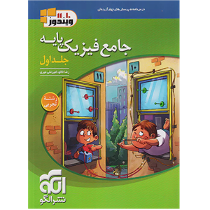 کتاب فیزیک پایه جامع رشته ی تجربی چاپ 1400 اثر رضا خالو و امیر علی میری نشر الگو جلد اول