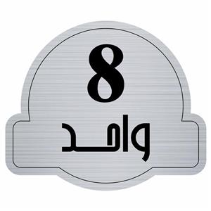 تابلو راهنما مدل واحد 8 کد300