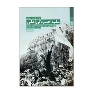 کتاب علیه افسردگی ملی اثر ژولیا کریستوا انتشارات شوند