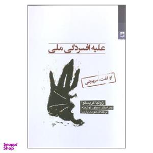 کتاب علیه افسردگی ملی اثر ژولیا کریستوا انتشارات شوند