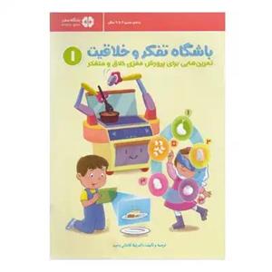 کتاب باشگاه تفکر و خلاقیت سبز اثر لیلا کاشانی و نفیسه محسن زاده کرمانی انتشارات مهرسا
