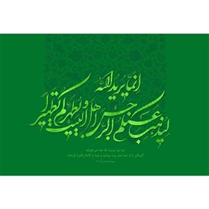 تابلو شاسی طرح انما یرید الله لیذهب عنکم الرجس اهل البیت و یطهرکم تطهیرا مدل T3662