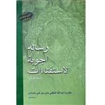 کتاب رساله اجوبه الاستفتائات  اثر حضرت آیت الله العظمی حاج سید علی خامنه ای (دام ظله العالی) انتشارات الهدی