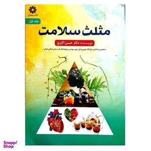 کتاب مثلث سلامت اثر حسن اکبری انتشارات فارابی