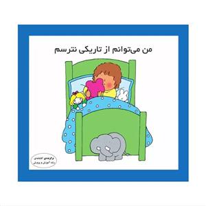 کتاب من می توانم از تاریکی نترسم اثر کارن اریکسون انتشارات فرشتگان