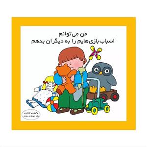 کتاب من می توانم اسباب بازی هایم را به دیگران بدهم اثر کارن اریکسون انتشارات فرشتگان
