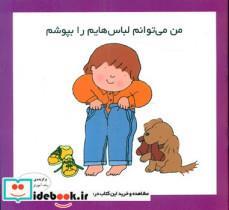 کتاب من می توانم لباس هایم را بپوشم اثر کارن اریکسون انتشارات فرشتگان