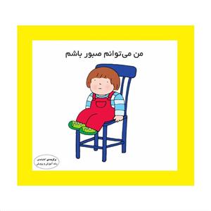 کتاب من می توانم صبور باشم اثر کارن اریکسون انتشارات فرشتگان