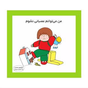 کتاب من می توانم عصبانی نشوم اثر کارن اریکسون انتشارات فرشتگان