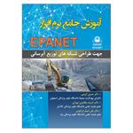 کتاب آموزش جامع نرم افزار EPANET جهت طراحی شبکه های توزیع آبرسانی اثر جمعی از نویسندگان نشر دانشگاهی فرهمند