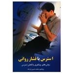 کتاب استرس یا فشار روانی اثر محمد حسین فرجاد نشر علم
