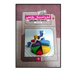 کتاب گذرنامه آمار و احتمال پایه یازدهم رشته ریاضی ویژه کنکور 1401 اثر احسان خیر اللهی انتشارات مبتکران 