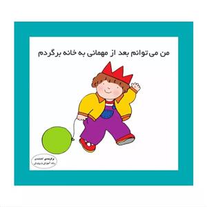 کتاب من می توانم بعد از مهمانی به خانه بروم اثر کارن اریکسون انتشارات فرشتگان
