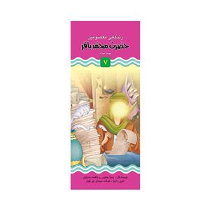 کتاب داستان زندگانی حضرت امام محمدباقر (ع) و حضرت جعفرصادق (ع) اثر زهرا یعقوبی نشر براق