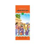 کتاب داستان زندگانی حضرت محمد (ص) و حضرت علی (ع) اثر فاطمه بختیاری نشر براق