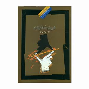 کتاب دربارۀ هایک اثر موسی غنی نژاد نشر نگاه معاصر