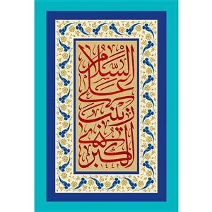 تابلو شاسی مدل سلام علی زینب کبری کد T4707