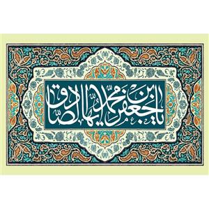 تابلو شاسی مدل یا جعفر بن محمد صادق کد T4797