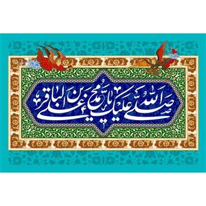 تابلو شاسی مدل صلی الله علیک یا محمد بن علی باقر کد T4792