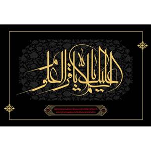 تابلو شاسی مدل سلام علیک باقر العلوم کد T4780