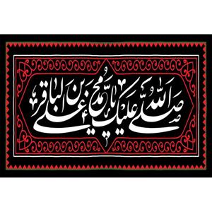 تابلو شاسی مدل صلی الله علیک یا محمد بن علی باقر کد T4776