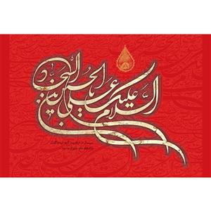 تابلو شاسی مدل سلام علیک یا علی بن حسین سجاد T4739