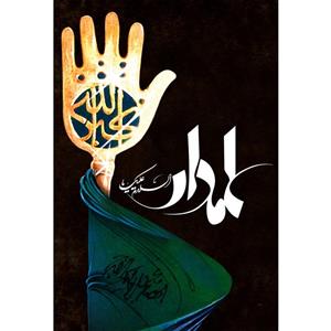 تابلو شاسی مدل سلام علیک یا علمدار کد T4673