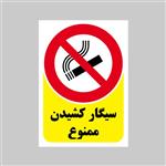 برچسب بازدارنده بنی دکو طرح مستطیل مدل سیگارکشیدن ممنوع