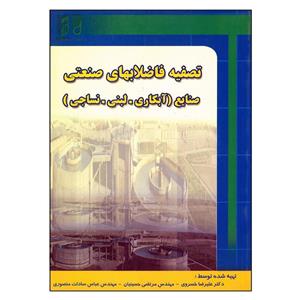 کتاب تصفیه فاصلابهای صنعتی صنایع آبکاری، لبنی، نساجی اثر جمعی از نویسندگان انتشارات علوم روز