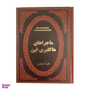 کتاب ماجراهای هاکلبری فین اثر مارک تواین انتشارات پارمیس